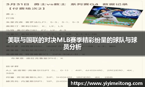 美联与国联的对决MLB赛季精彩纷呈的球队与球员分析