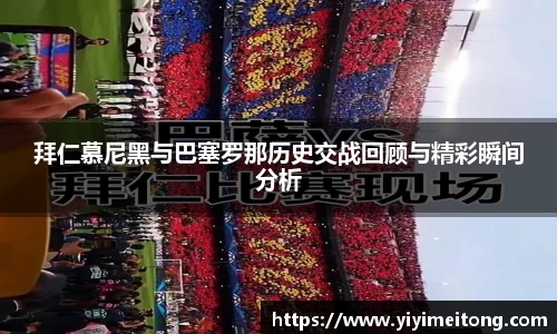 拜仁慕尼黑与巴塞罗那历史交战回顾与精彩瞬间分析