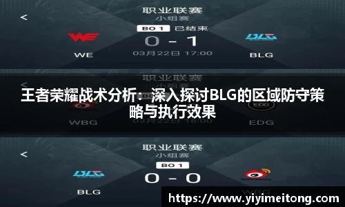 王者荣耀战术分析：深入探讨BLG的区域防守策略与执行效果