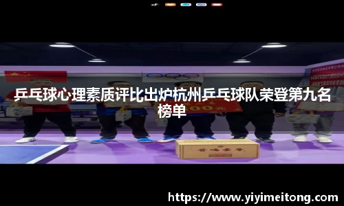 乒乓球心理素质评比出炉杭州乒乓球队荣登第九名榜单
