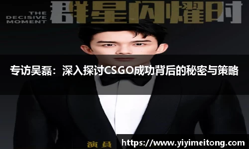 专访吴磊：深入探讨CSGO成功背后的秘密与策略