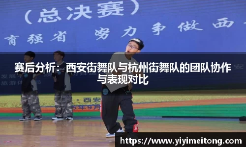 赛后分析：西安街舞队与杭州街舞队的团队协作与表现对比