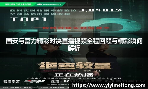 国安与富力精彩对决直播视频全程回顾与精彩瞬间解析