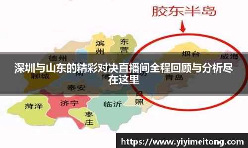 深圳与山东的精彩对决直播间全程回顾与分析尽在这里