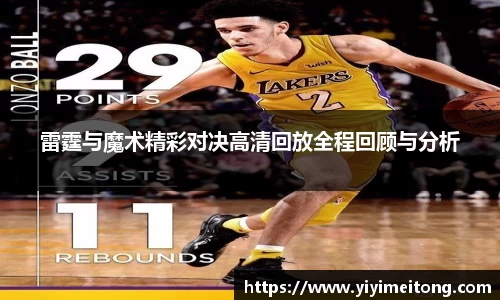 雷霆与魔术精彩对决高清回放全程回顾与分析