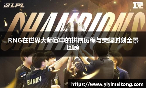 RNG在世界大师赛中的拼搏历程与荣耀时刻全景回顾