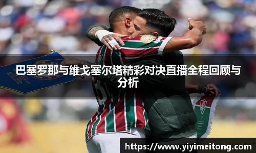 巴塞罗那与维戈塞尔塔精彩对决直播全程回顾与分析
