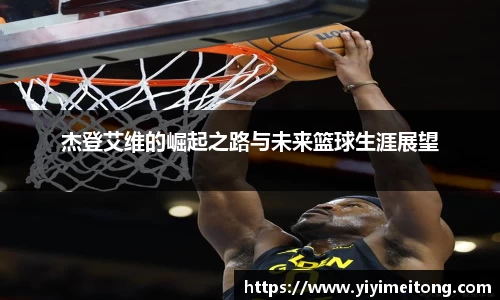 杰登艾维的崛起之路与未来篮球生涯展望