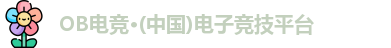 OB电竞